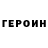 ГЕРОИН VHQ Karl Kerbrat